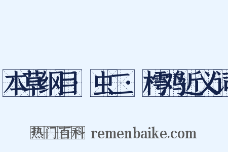 本草纲目·虫二·樗鸡近义词是什么意思的图片